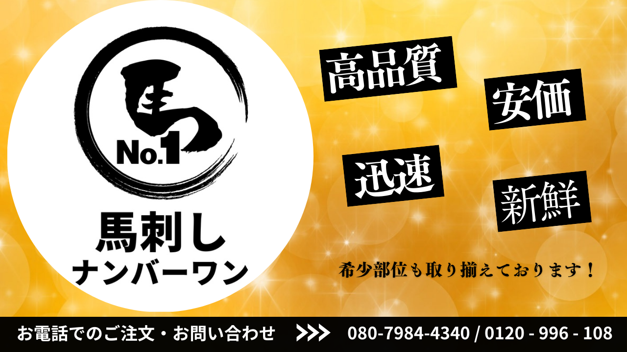 馬刺しナンバーワン（公式）